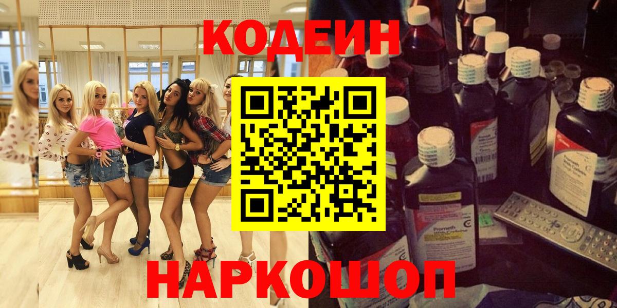 Кодеин напиток Lean (лин) Новороссийск